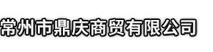 中宁县市鼎庆商贸有限公司